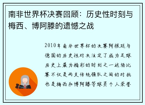 南非世界杯决赛回顾：历史性时刻与梅西、博阿滕的遗憾之战