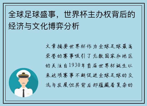 全球足球盛事，世界杯主办权背后的经济与文化博弈分析