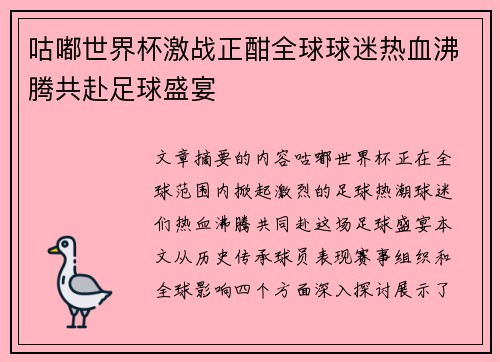咕嘟世界杯激战正酣全球球迷热血沸腾共赴足球盛宴