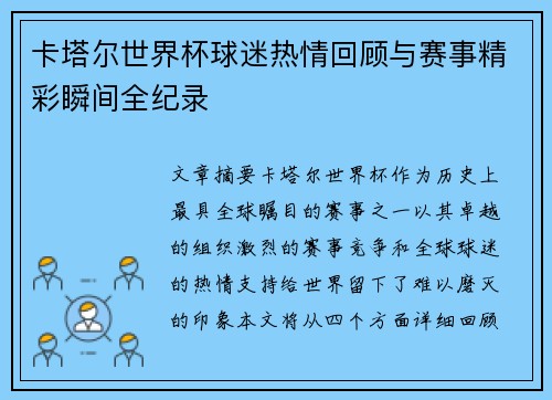 卡塔尔世界杯球迷热情回顾与赛事精彩瞬间全纪录