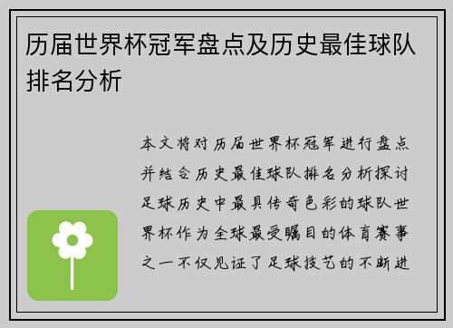 历届世界杯冠军盘点及历史最佳球队排名分析