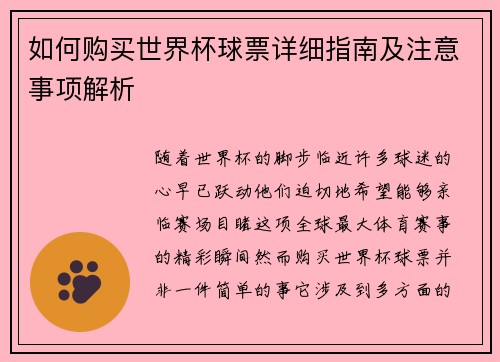 如何购买世界杯球票详细指南及注意事项解析