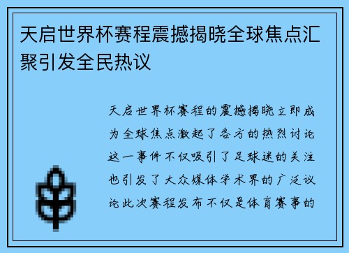 天启世界杯赛程震撼揭晓全球焦点汇聚引发全民热议