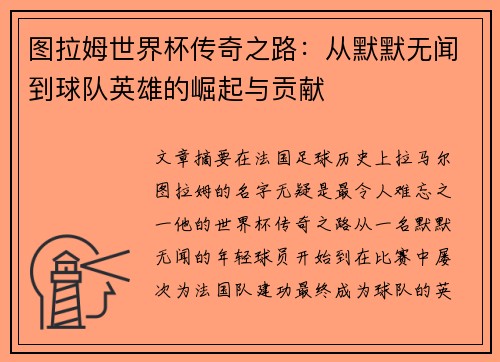 图拉姆世界杯传奇之路：从默默无闻到球队英雄的崛起与贡献