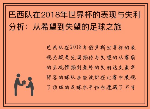 巴西队在2018年世界杯的表现与失利分析：从希望到失望的足球之旅