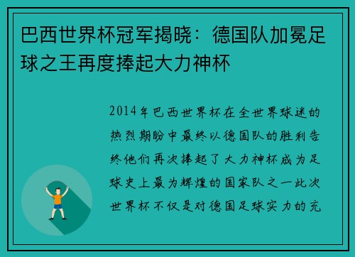 巴西世界杯冠军揭晓：德国队加冕足球之王再度捧起大力神杯
