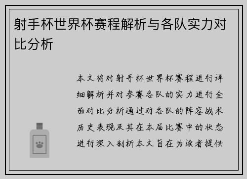 射手杯世界杯赛程解析与各队实力对比分析