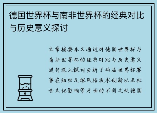 德国世界杯与南非世界杯的经典对比与历史意义探讨