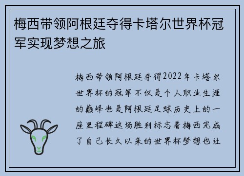 梅西带领阿根廷夺得卡塔尔世界杯冠军实现梦想之旅