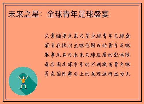 未来之星：全球青年足球盛宴