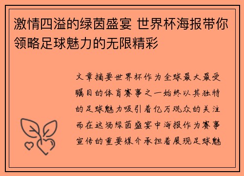 激情四溢的绿茵盛宴 世界杯海报带你领略足球魅力的无限精彩