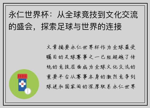 永仁世界杯：从全球竞技到文化交流的盛会，探索足球与世界的连接