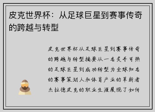 皮克世界杯：从足球巨星到赛事传奇的跨越与转型