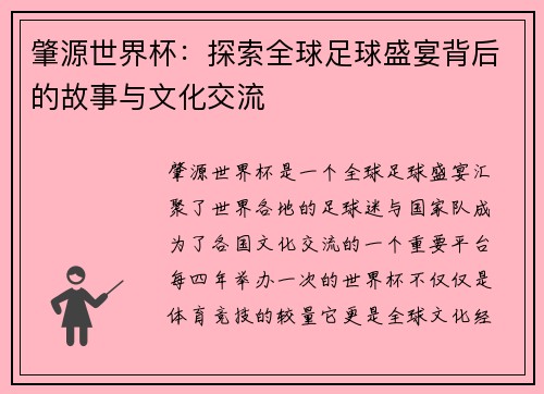 肇源世界杯：探索全球足球盛宴背后的故事与文化交流