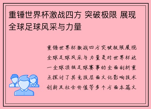 重锤世界杯激战四方 突破极限 展现全球足球风采与力量