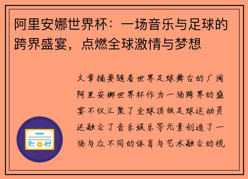 阿里安娜世界杯：一场音乐与足球的跨界盛宴，点燃全球激情与梦想