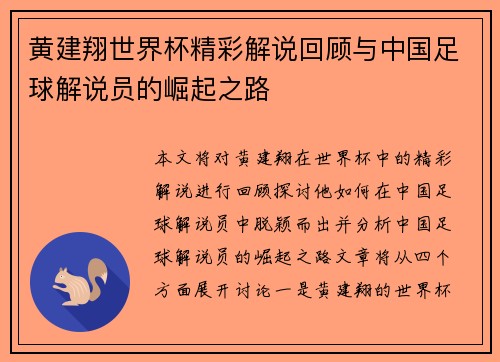 黄建翔世界杯精彩解说回顾与中国足球解说员的崛起之路